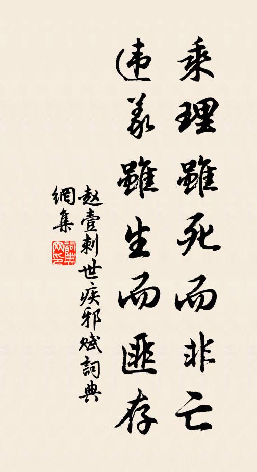 赵壹乘理虽死而非亡,违义虽生而匪存书法作品欣赏