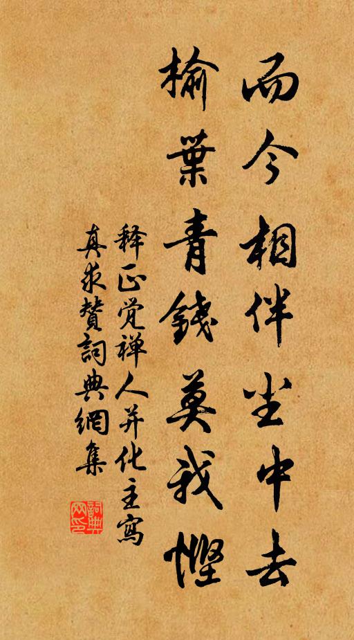 释正觉而今相伴尘中去，榆叶青钱莫我悭书法作品欣赏