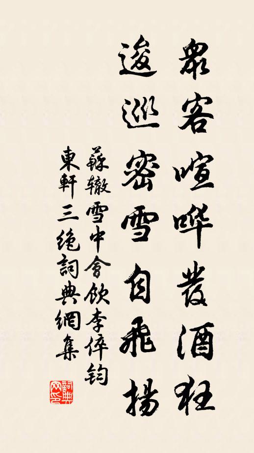 苏辙众客喧哗发酒狂，逡巡密雪自飞扬书法作品欣赏