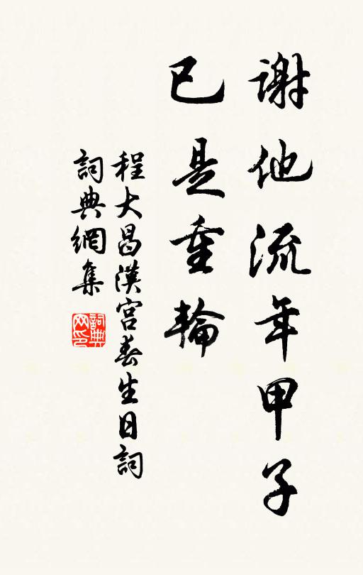 程大昌谢他流年甲子，已是重轮书法作品欣赏