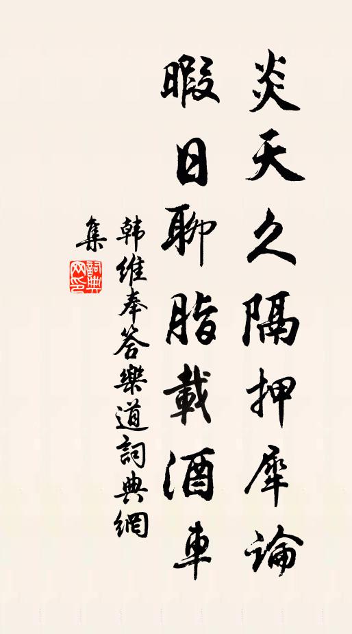韩维炎天久隔押犀论，暇日聊脂载酒车书法作品欣赏