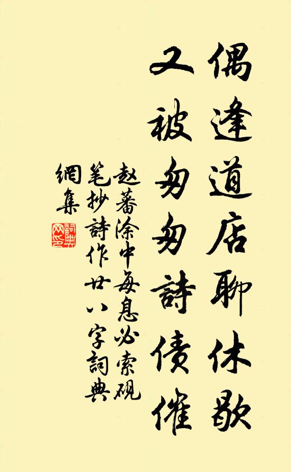 赵蕃偶逢道店聊休歇，又被匆匆诗债催书法作品欣赏
