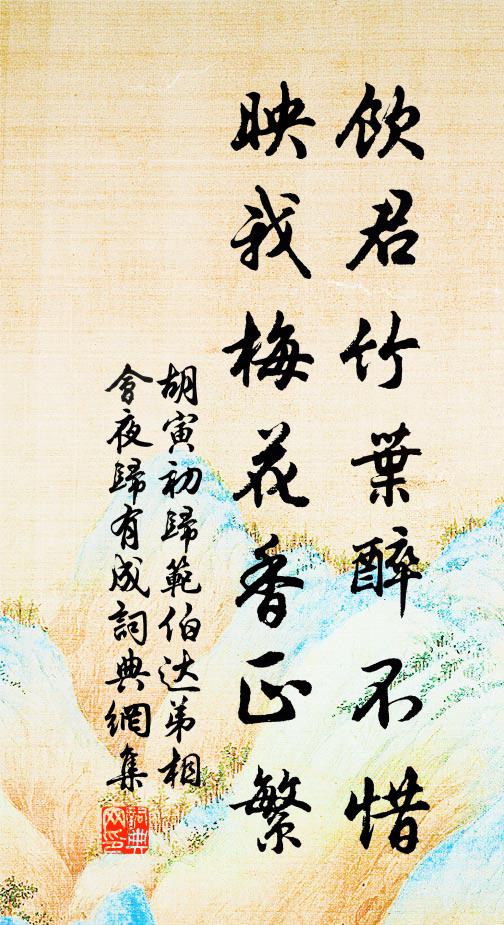 胡寅饮君竹叶醉不惜，映我梅花香正繁书法作品欣赏