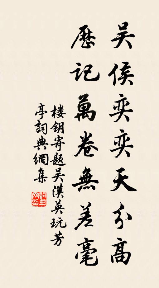楼钥吴侯奕奕天分高，历记万卷无差毫书法作品欣赏