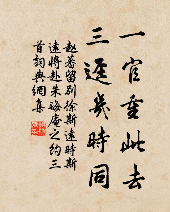 赵蕃一官重此去，三迳几时同书法作品欣赏