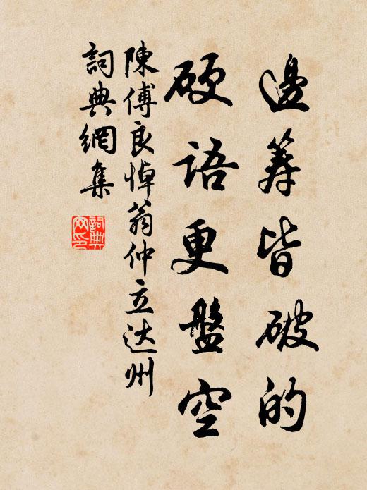 陈傅良边筹皆破的，硬语更盘空书法作品欣赏