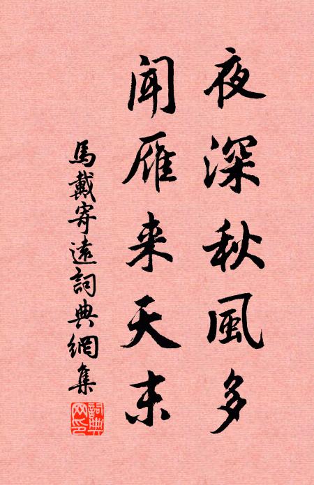 马戴夜深秋风多，闻雁来天末书法作品欣赏