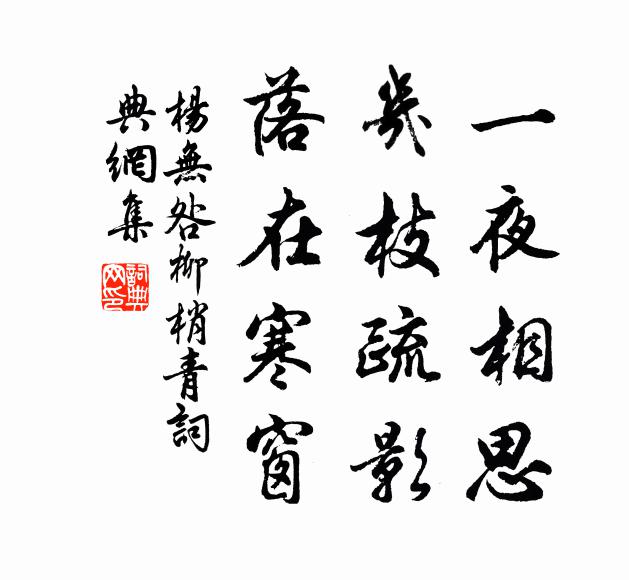 杨无咎一夜相思，几枝疏影，落在寒窗书法作品欣赏