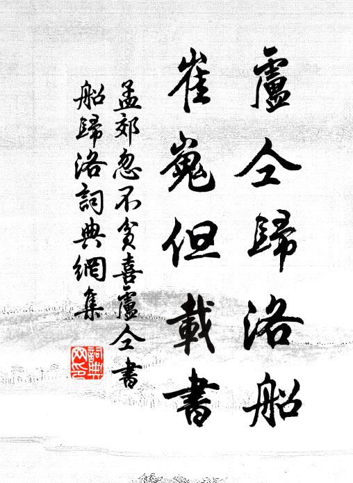 孟郊卢仝归洛船，崔嵬但载书书法作品欣赏