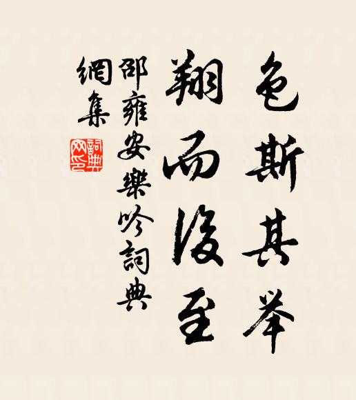 邵雍色斯其举，翔而后至书法作品欣赏