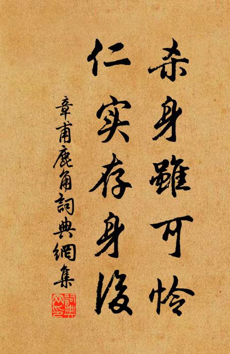 章甫杀身虽可怜，仁实存身后书法作品欣赏