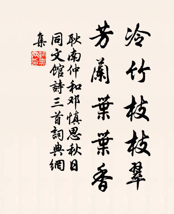 耿南仲冷竹枝枝翠，芳兰叶叶香书法作品欣赏