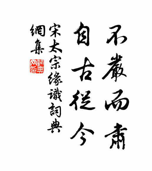 宋太宗不严而肃，自古从今书法作品欣赏
