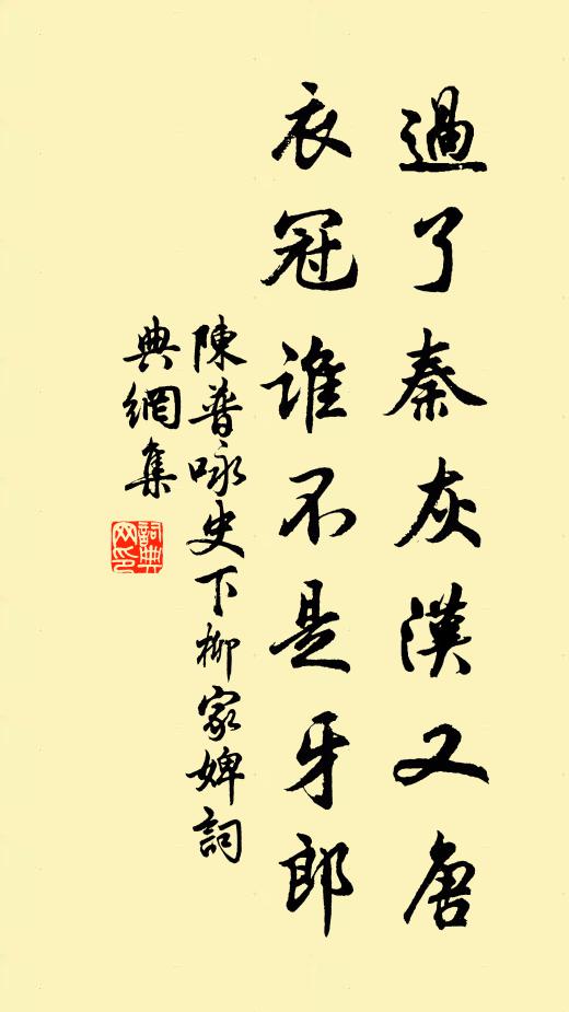 陈普过了秦灰汉又唐，衣冠谁不是牙郎书法作品欣赏