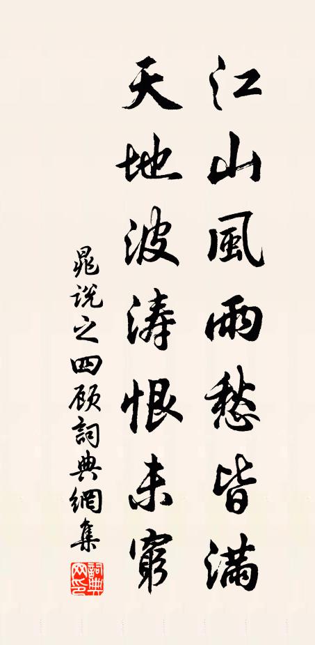 晁说之江山风雨愁皆满，天地波涛恨未穷书法作品欣赏