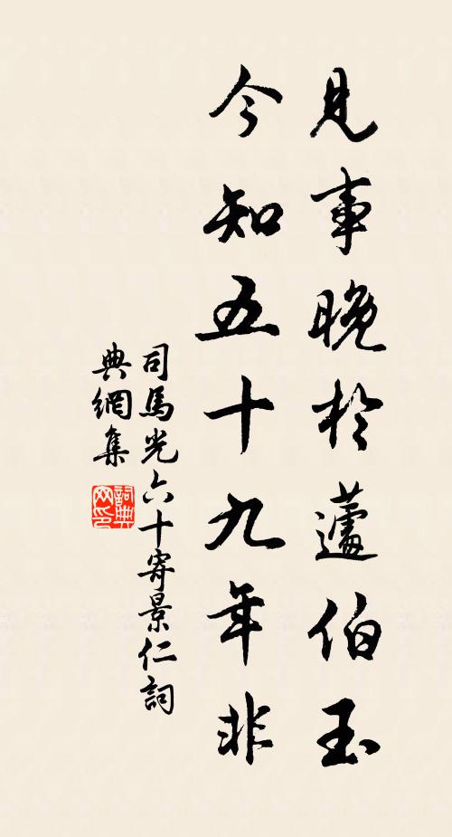 司马光见事晚于蘧伯玉，今知五十九年非书法作品欣赏