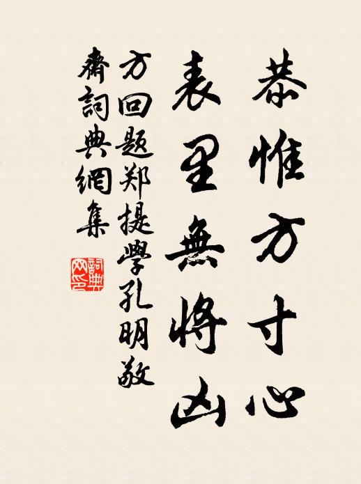 方回恭惟方寸心，表里无将凶书法作品欣赏