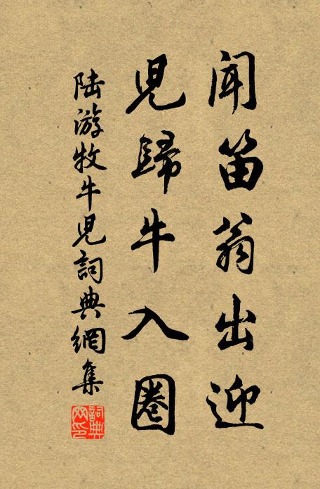 陆游闻笛翁出迎，儿归牛入圈书法作品欣赏
