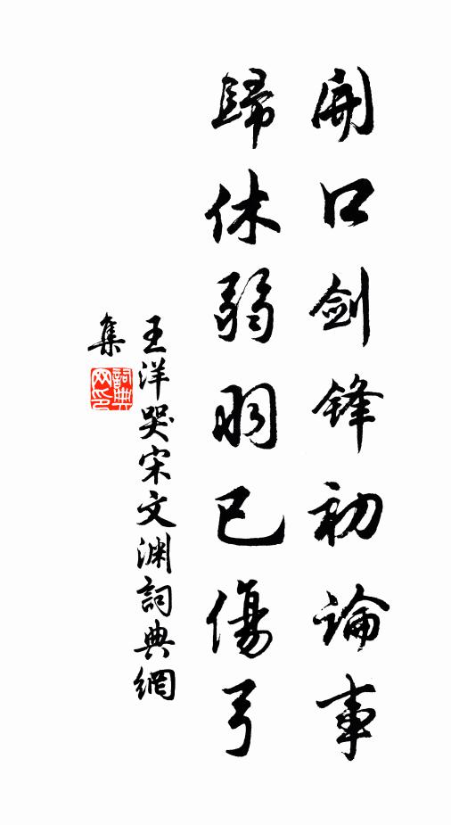 王洋开口剑锋初论事，归休弱羽已伤弓书法作品欣赏