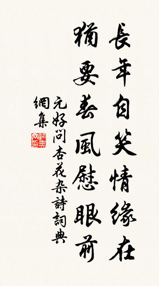 元好问长年自笑情缘在，犹要春风慰眼前书法作品欣赏