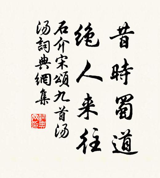 石介昔时蜀道，绝人来往书法作品欣赏