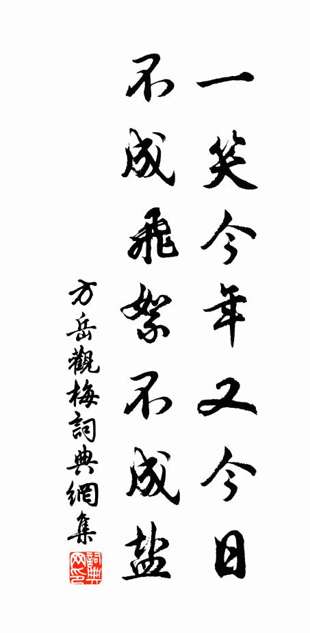 方岳一笑今年又今日，不成飞絮不成盐书法作品欣赏