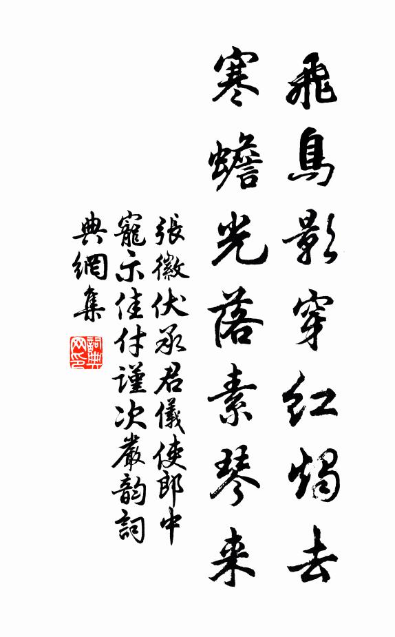 张徽飞鸟影穿红烛去，寒蟾光落素琴来书法作品欣赏