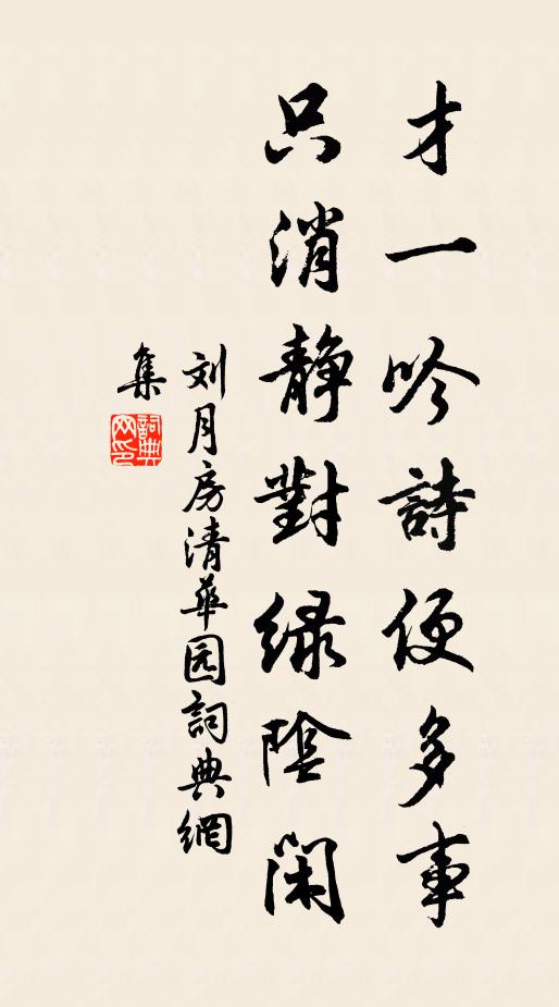 刘月房才一吟诗便多事，只消静对绿阴闲书法作品欣赏