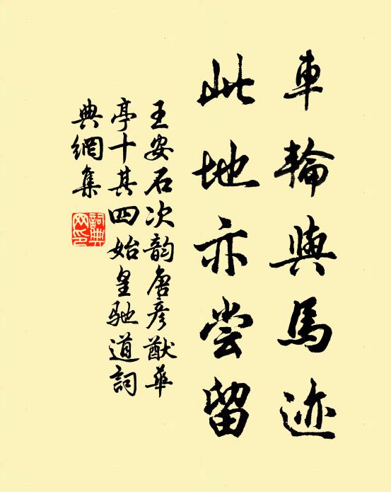 王安石车轮与马迹，此地亦尝留书法作品欣赏