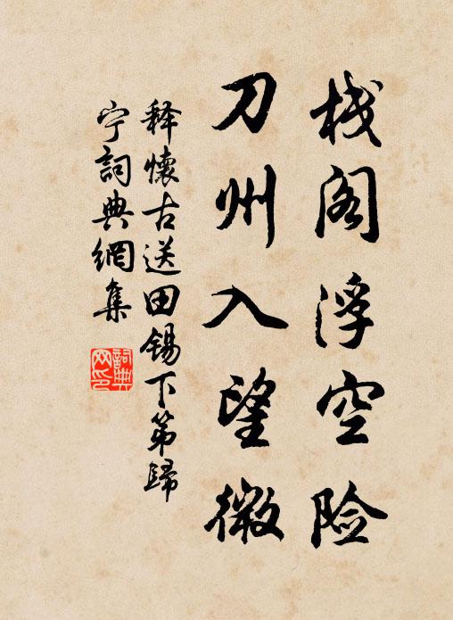 释怀古栈阁浮空险，刀州入望微书法作品欣赏
