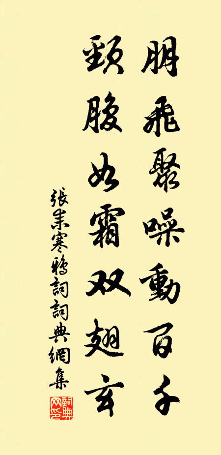 张耒朋飞聚噪动百千，颈腹如霜双翅玄书法作品欣赏