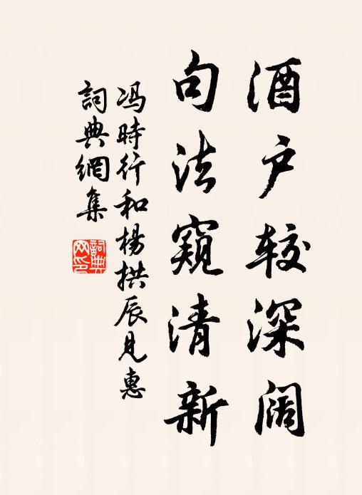 冯时行酒户较深阔，句法窥清新书法作品欣赏