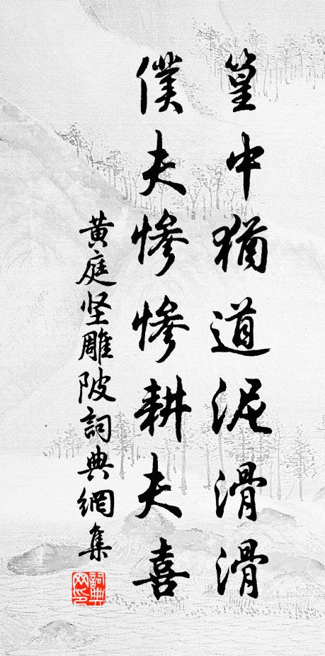 黄庭坚篁中犹道泥滑滑，仆夫惨惨耕夫喜书法作品欣赏