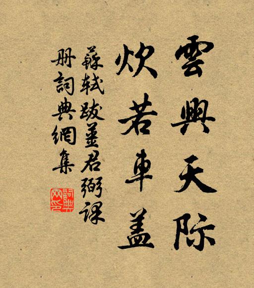 苏轼云兴天际，炊若车盖书法作品欣赏