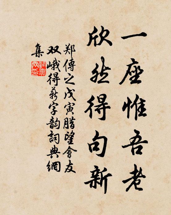 郑传之一座惟吾老，欣然得句新书法作品欣赏