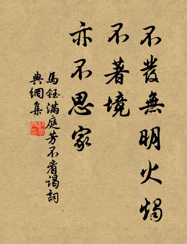 马钰不发无明火烛，不著境、亦不思家书法作品欣赏