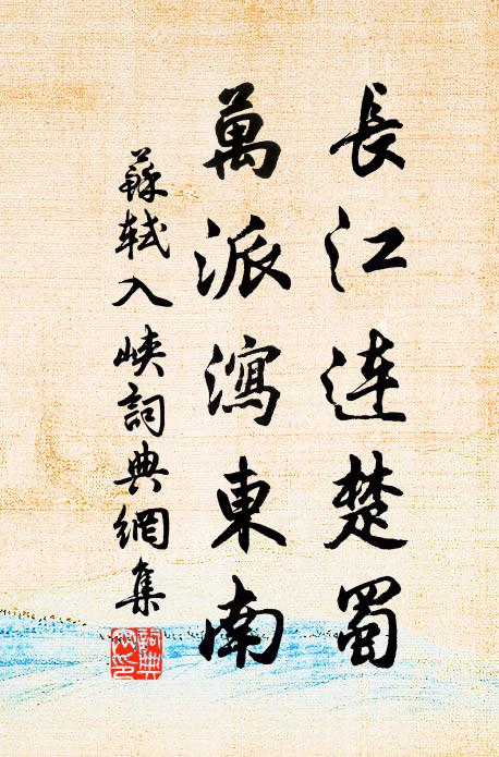 苏轼长江连楚蜀,万派泻东南书法作品欣赏