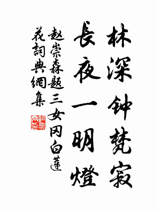 赵崇森林深钟梵寂，长夜一明灯书法作品欣赏