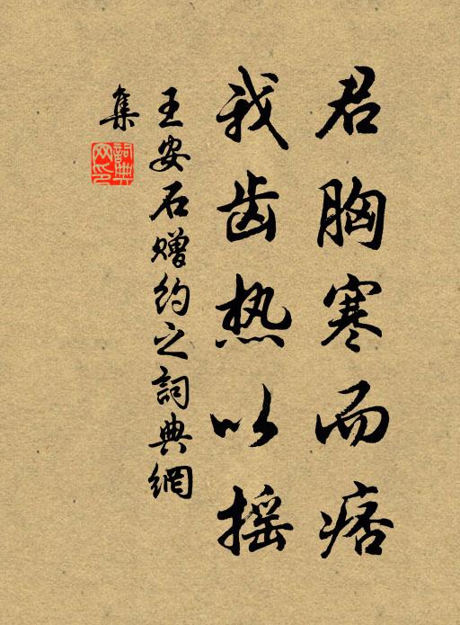 王安石君胸寒而痞，我齿热以摇书法作品欣赏