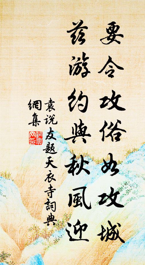 袁说友要令攻俗如攻城,兹游约与秋风迎书法作品欣赏
