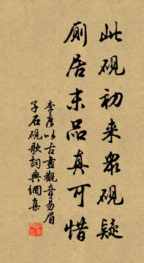 李廌此砚初来众砚疑，厕居末品真可惜书法作品欣赏
