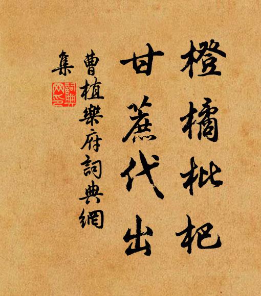曹植橙橘枇杷。甘蔗代出。书法作品欣赏