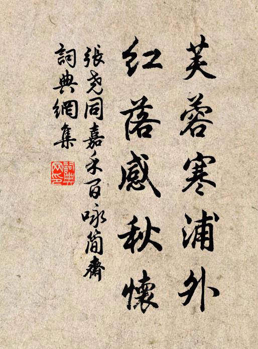 张尧同芙蓉寒浦外，红落感秋怀书法作品欣赏