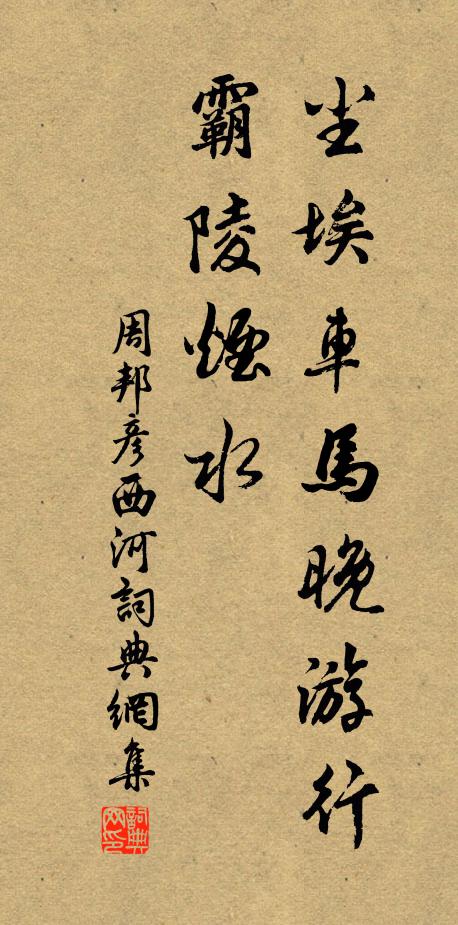 周邦彦尘埃车马晚游行，霸陵烟水书法作品欣赏