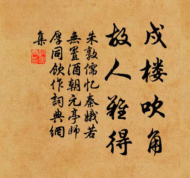 朱敦儒戍楼吹角，故人难得书法作品欣赏