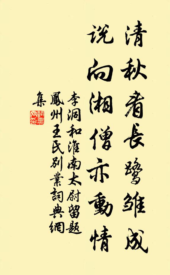 李洞清秋看长鹭雏成，说向湘僧亦动情书法作品欣赏
