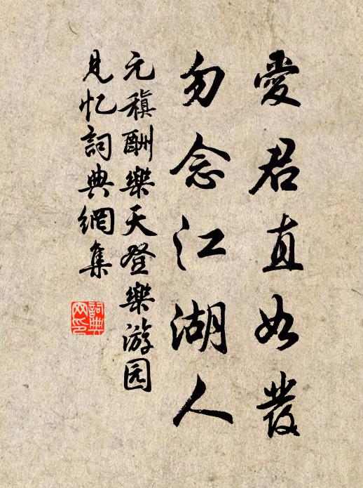 元稹爱君直如发，勿念江湖人书法作品欣赏