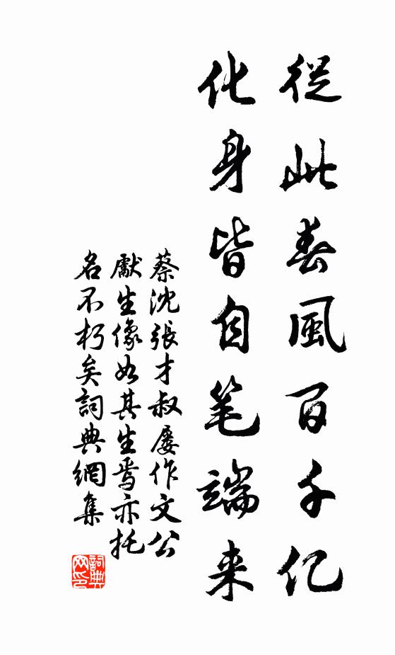 蔡沈从此春风百千亿，化身皆自笔端来书法作品欣赏
