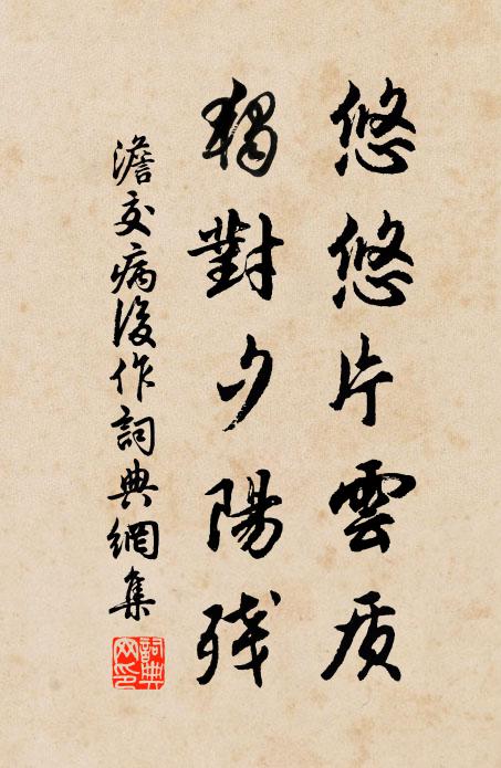 澹交悠悠片云质，独对夕阳残书法作品欣赏