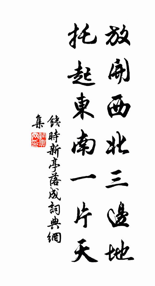 钱时放开西北三边地，托起东南一片天书法作品欣赏